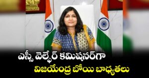 ఎస్సీ వెల్ఫేర్ కమిష నర్‌‌‌‌గా విజయేంద్ర బోయి బాధ్యతలు