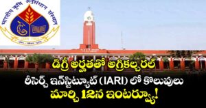 డిగ్రీ అర్హతతో అగ్రికల్చరల్ రీసెర్చ్ ఇన్‌స్టిట్యూట్ (IARI) లో కొలువులు.. మార్చి 12న ఇంటర్వ్యూ!