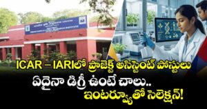 ICAR-IARIలో ప్రాజెక్ట్ అసిస్టెంట్ పోస్టులు: ఏదైనా డిగ్రీ ఉంటే చాలు.. ఇంటర్వ్యూతో సెలెక్షన్!