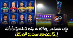 T20 World Cup: ఐసీసీ ప్లేయర్ ఆఫ్ ది టోర్నీ నామినీ లిస్ట్.. రేస్‎లో సంజు శాంసన్..!