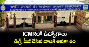 ICMRలో ఉద్యోగాలు: డిగ్రీ, పీజీ చేసిన వారికి అవకాశం..
