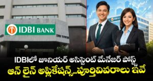 Job News : IDBI లో  జూనియర్ అసిస్టెంట్ మేనేజర్ పోస్ట్స్.. ఆన్ లైన్ అప్లికేషన్స్.. పూర్తి వివరాలు ఇవే.!