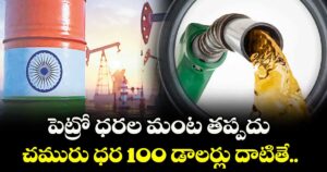 పెట్రో ధరల మంట తప్పదు.. చమురు ధర 100 డాలర్లు దాటితే..