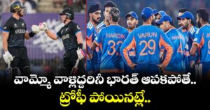 T20 World Cup: వామ్మో వాళ్లిద్దరినీ భారత్ ఆపకపోతే.. ట్రోఫీ పోయినట్లే.. 