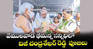 వేములవాడ భీమన్న సన్నిధిలో ఐజీ చంద్రశేఖర్ రెడ్డి  పూజలు