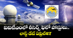 ఐఐటీఎంలో రీసెర్చ్ ఫెలో పోస్టులు..లాస్ట్ డేట్ ఏప్రిల్27  