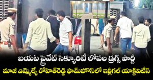 బయట ప్రైవేట్‌‌‌‌ సెక్యూరిటీ లోపల డ్రగ్స్‌‌‌‌ పార్టీ... మాజీ ఎమ్మెల్యే రోహిత్‌‌‌‌రెడ్డి ఫామ్‌‌‌‌హౌస్ లో ఇల్లీగల్‌‌‌‌ యాక్టివిటీస్‌‌‌‌