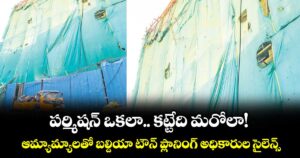 పర్మిషన్ ఒకలా..   కట్టేది మరోలా!..  ఆమ్యామ్యాలతో బల్దియా టౌన్ ప్లానింగ్ అధికారుల సైలెన్స్