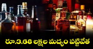 రూ.3.68 లక్షల మద్యం పట్టివేత