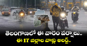 తెలంగాణలో ఈ వారం వర్షాలు..ఈ 17 జిల్లాల వాళ్లు అలర్ట్..