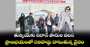 తుర్కియేకు ఇరాన్ పౌరుల వలస.. ప్రాణభయంతో సరిహద్దు దాటుతున్న వైనం