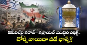 Iran War To Impact IPL: ఐపీఎల్‌పై ఇరాన్–ఇజ్రాయెల్ యుద్ధం ఎఫెక్ట్.. టోర్నీ వాయిదా పడే ఛాన్స్?
