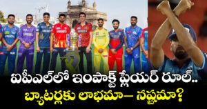 Impact Player Rule: ఐపీఎల్‌లో ఇంపాక్ట్ ప్లేయర్ రూల్.. బ్యాటర్లకు లాభమా– నష్టమా?