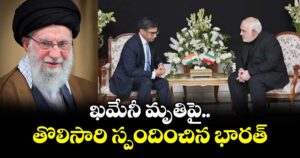 ఖమేనీ  మృతిపై.. తొలిసారి స్పందించిన భారత్