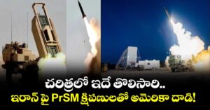 చరిత్రలో ఇదే తొలిసారి..  ఇరాన్ పై PrSM క్షిపణులతో అమెరికా దాడి!
