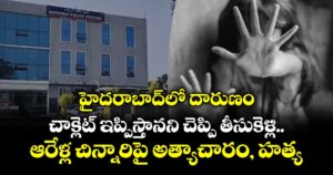 హైదరాబాద్⁭లో దారుణం.. చాక్లెట్ ఇప్పిస్తానని చెప్పి తీసుకెళ్లి ఆరేళ్ల చిన్నారిపై అత్యాచారం, హత్య
