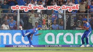 Video: మ్యాచ్‌ను మలుపు తిప్పిన సీన్ మిస్సయ్యారా.. బౌండరీ లైన్‌లో బాపూ మ్యాజిక్ వీడియో మీకోసం..!
