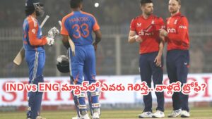 IND vs ENG: 3వసారి సెమీస్‌లో ఢీ కొట్టనున్న భారత్, ఇంగ్లాండ్.. గెలిచినోడిదే ట్రోఫీ..?