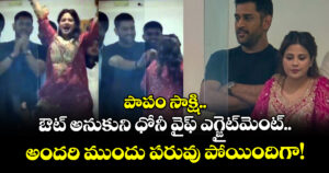 పాపం సాక్షి.. ఔట్ అనుకుని ధోనీ వైఫ్ ఎగ్జైట్⁬మెంట్.. అందరి ముందు పరువు పోయిందిగా!