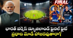 T20 World Cup Final: భారత్ వర్సెస్ న్యూజిలాండ్ ఫైనల్ ఫైట్.. ప్రధాని మోడీ హాజరవుతారా?