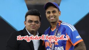 Suryakumar Yadav: సూర్యకుమార్ యాదవ్ రిటైర్మెంట్..? ప్రెస్ కాన్ఫరెన్స్‌లో కెప్టెన్ ఏమన్నాడంటే..?