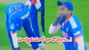 Video: రోహిత్ కన్నా ఎమోషనల్.. గ్రాండ్ విక్టరీ తర్వాత సూర్యకుమార్ ఏం చేశాడో తెలుసా..?