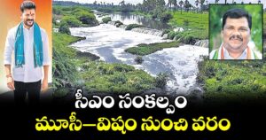 సీఎం సంకల్పం మూసీ-విషం నుంచి వరం