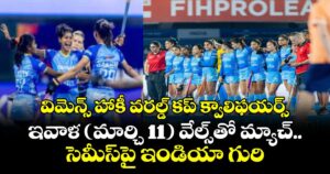 విమెన్స్ హాకీ వరల్డ్ కప్ క్వాలిఫయర్స్‌‌‌‌: ఇవాళ (మార్చి 11) వేల్స్‌‌‌‌తో మ్యాచ్.. సెమీస్‌‌‌‌పై ఇండియా గురి