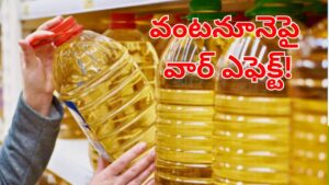 Cooking Oil: సామాన్యులకు బ్యాడ్ న్యూస్.. వంటనూనెపై వార్ ఎఫెక్ట్.. భారీగా పెరగనున్న ధరలు!