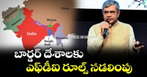 బార్డర్ దేశాలకు ఎఫ్డీఐ రూల్స్ సడలింపు