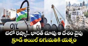 రష్యా వైపు భారత్ చూపు..క్రూడ్ ఆయిల్ దిగుమతికి యత్నం