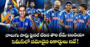 T20 World Cup: నాలుగు సార్లు ఫైనల్ చేరిన తొలి టీమ్ ఇండియా..సెమీస్⁭లో నమోదైన రికార్డులు ఇవే !