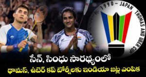 సేన్‌‌‌‌‌‌‌‌‌‌‌‌‌‌‌‌, సింధు సారథ్యంలో థామస్, ఉబెర్ కప్‌‌‌‌‌‌‌‌‌‌‌‌‌‌‌‌ టోర్నీలకు ఇండియా జట్ల ఎంపిక