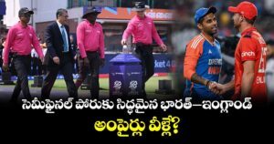 T20 World Cup: సెమీఫైనల్ పోరుకు సిద్ధమైన భారత్– ఇంగ్లాండ్.. అంపైర్లు వీళ్లే?