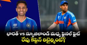 Suryakumar Yadav: భారత్ vs న్యూజిలాండ్ మధ్య ఫైనల్ ఫైట్.. రేపు కెప్టెన్ రిటైర్మింట్?
