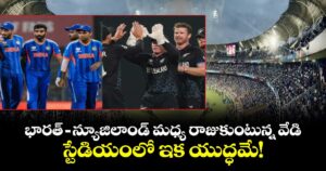 T20 World Cup: భారత్– న్యూజిలాండ్ మధ్య రాజుకుంటున్న వేడి.. స్టేడియంలో ఇక యుద్ధమే!