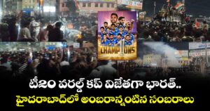 టీ20 వరల్డ్ కప్ విజేతగా భారత్.. హైదరాబాద్‎లో అంబరాన్నంటిన సంబరాలు