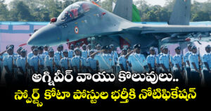 అగ్నివీర్ వాయు కొలువులు.. స్పోర్ట్స్ కోటా పోస్టుల  భర్తీకి నోటిఫికేషన్