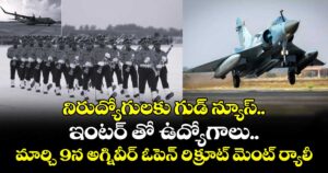 నిరుద్యోగులకు గుడ్ న్యూస్.. ఇంటర్ తో ఉద్యోగాలు..మార్చి 9న అగ్నివీర్ ఓపెన్ రిక్రూట్ మెంట్ ర్యాలీ