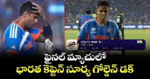 T20 World Cup: ఫైనల్ మ్యాచులో భారత కెప్టెన్ సూర్య గోల్డెన్ డక్