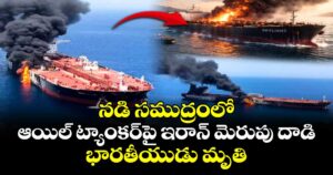 నడి సముద్రంలో ఆయిల్ ట్యాంకర్‎పై ఇరాన్ మెరుపు దాడి.. భారతీయుడు మృతి
