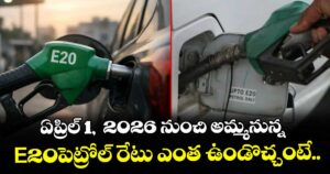ఏప్రిల్ 1,  2026 నుంచి అమ్మనున్న E20పెట్రోల్ రేటు ఎంత ఉండొచ్చంటే..