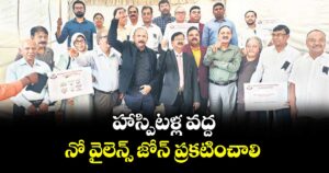 హాస్పిటళ్ల వద్ద నో వైలెన్స్ జోన్ ప్రకటించాలి : ఇండియన్ మెడికల్ అసోసియేషన్