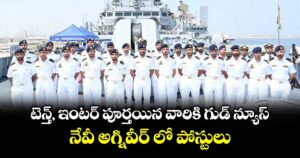 టెన్త్, ఇంటర్ పూర్తయిన వారికి గుడ్ న్యూస్.. నేవీ అగ్నివీర్ లో  పోస్టులు