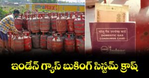 ఇండేన్ గ్యాస్ బుకింగ్‌‌ సిస్టమ్ క్రాష్