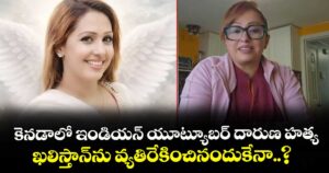 కెనడాలో ఇండియన్ యూట్యూబర్⁭ దారుణ హత్య.. ఖలిస్తాన్⁭ను వ్యతిరేకించినందుకేనా..?