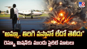 “అమ్మా.. తిరిగి వస్తానో లేదో తెలీదు” రెస్క్యూ మిషన్‌కు ముందు పైలెట్ మాటలు