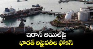 ఇరాన్ ఆయిల్⁪పై భారత్ రిఫైనరీల ఫోకస్