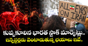 కుప్పకూలిన భారత స్టాక్ మార్కెట్లు.. ఇన్వెస్టర్లను వెంటాడుతున్న భయాలు ఇవే..