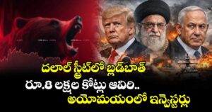 దలాల్ స్ట్రీట్‌లో బ్లడ్‌బాత్: రూ.8 లక్షల కోట్లు ఆవిరి.. అయోమయంలో ఇన్వెస్టర్లు